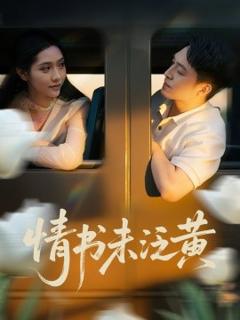 《初恋竟是我女儿班主任&情书未泛黄》
