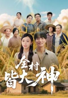 《全村皆大神》