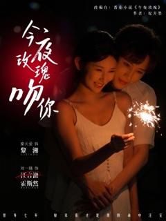 《今夜玫瑰吻你》