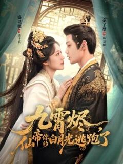 《九霄烬，仙帝你的白月光逃跑了》