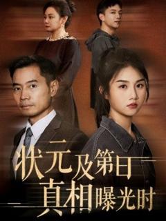 《状元及第日真相曝光时》