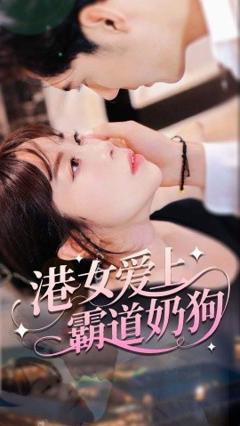 《港女爱上霸道奶狗》