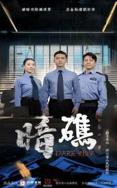 《暗礁》