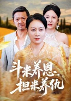 《斗米养恩担米养仇》