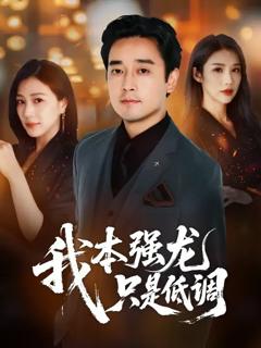 《我本强龙只是低调》