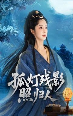 《孤灯残影照归人》