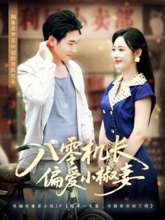 《八零机长偏爱小椒妻》