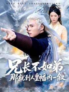《兄长不如弟那就到人皇幡内一叙》