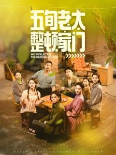 《五旬老太整顿家门》