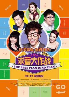 《求爱大作战国语》