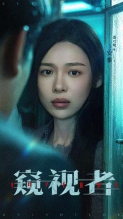 《窥视者》