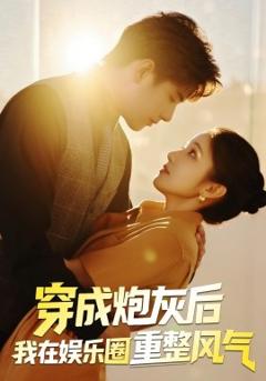 《穿成炮灰后我在娱乐圈重整风气》