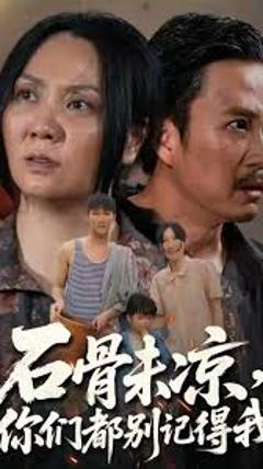 《石骨未凉你们都别记得我》