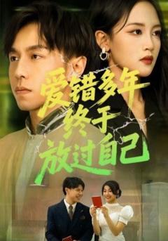 《爱错多年终于放过自己》