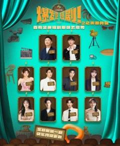 《爆发吧短剧2之弄潮特辑》