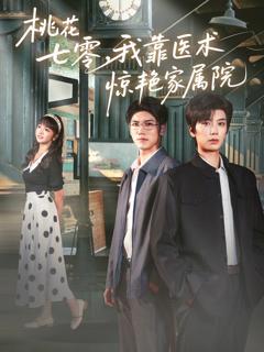 《桃花七零我靠医术惊艳家属院》