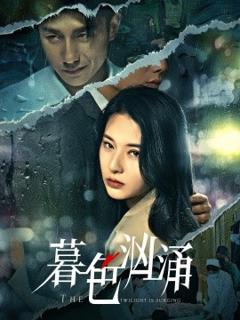 《暮色汹涌》