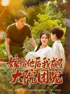 《嫁给他后我成了大院团宠》