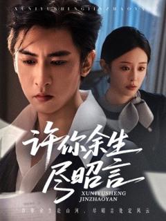 《许你余生尽昭言》