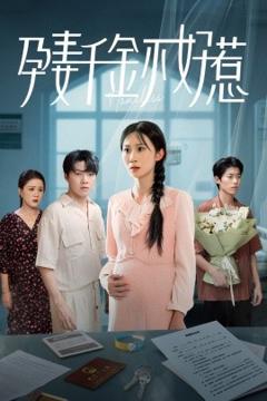 《孕妻千金不好惹》