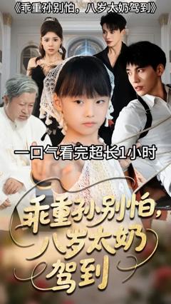《乖重孙别怕八岁太奶驾到》