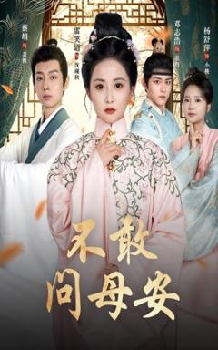 《不敢问母安＆母亲万福金安》