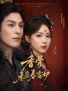 《香骨未应春雪妒》