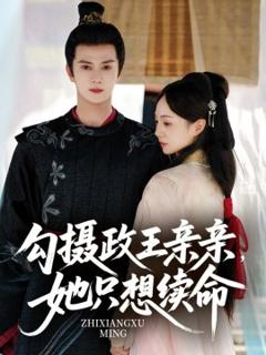 《勾摄政王亲亲她只想续命》