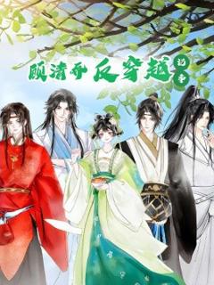 《顾清乔反穿越记事》