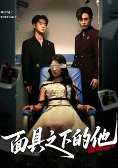 《面具之下的他》