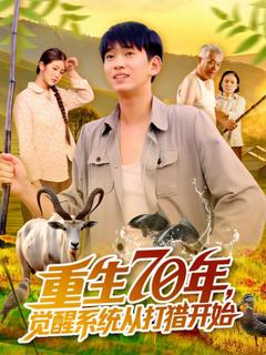 《重生70年觉醒系统从打猎开始》