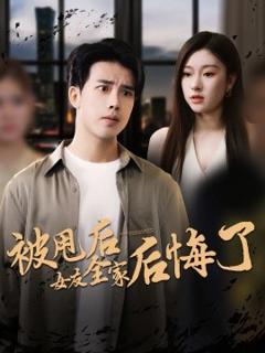 《被甩后女友全家后悔了》