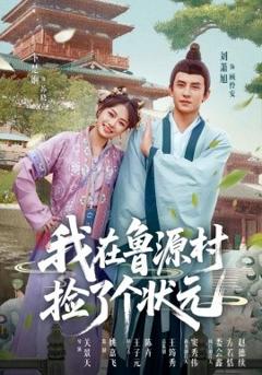 《我在鲁源村捡了个状元》