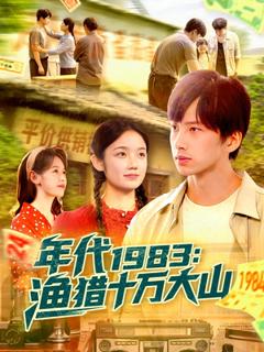 《年代1983渔猎十万大山》