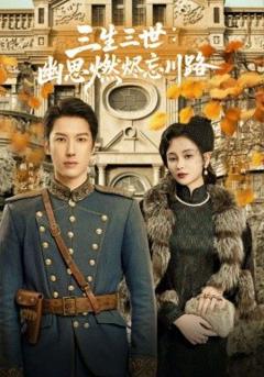 《孟婆渡我千年恋》