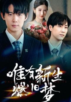 《唯有新生燃旧梦》