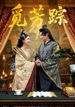 《觅芳踪》