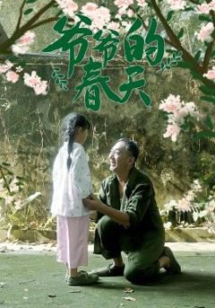 《爷爷的春天》
