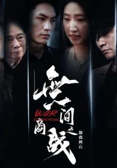 《無间商战之酱香风云》