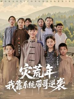 《灾荒年我靠系统带哥逆袭》