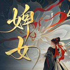 《婢女》