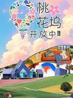 《桃花坞开放中第四季》