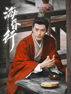 《海昏行第二季》