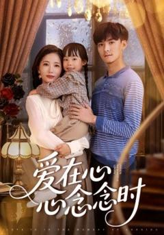 《爱在心心念念时》