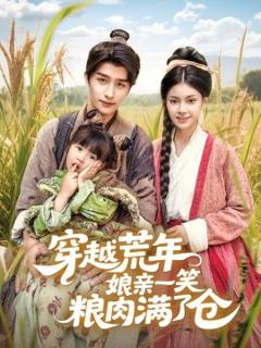 《穿越荒年娘亲一笑粮肉满了仓》