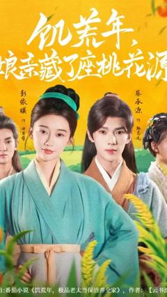 《饥荒年娘亲藏了座桃花源》