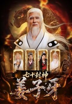 《七十封神姜子牙》