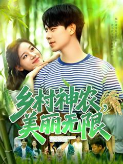 《乡村神农美丽无限》