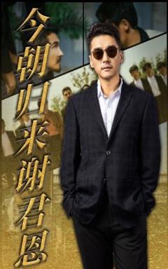 《今朝归来谢君恩》