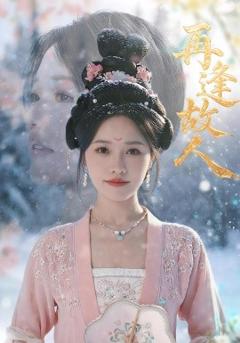 《再逢故人》